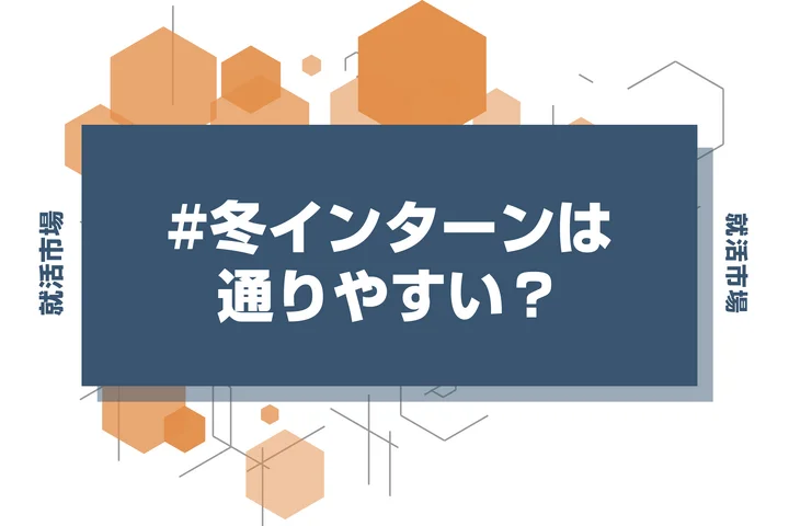 【27卒】冬インターンは通りやすい？今からできる冬インターンでの逆転方法を紹介！